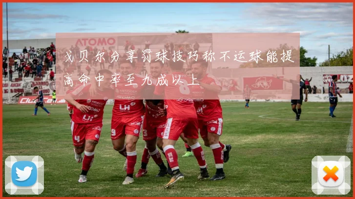戈贝尔分享罚球技巧称不运球能提高命中率至九成以上