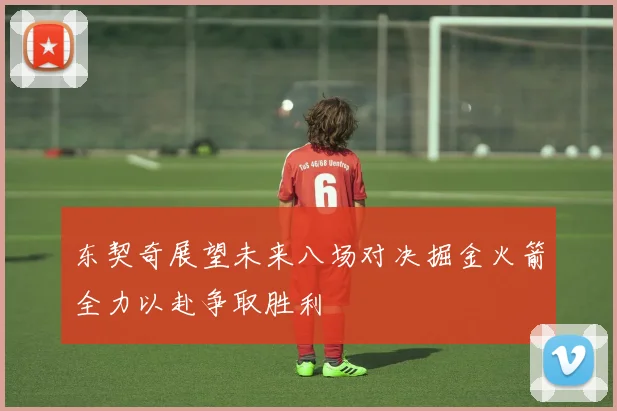 东契奇展望未来八场对决掘金火箭全力以赴争取胜利