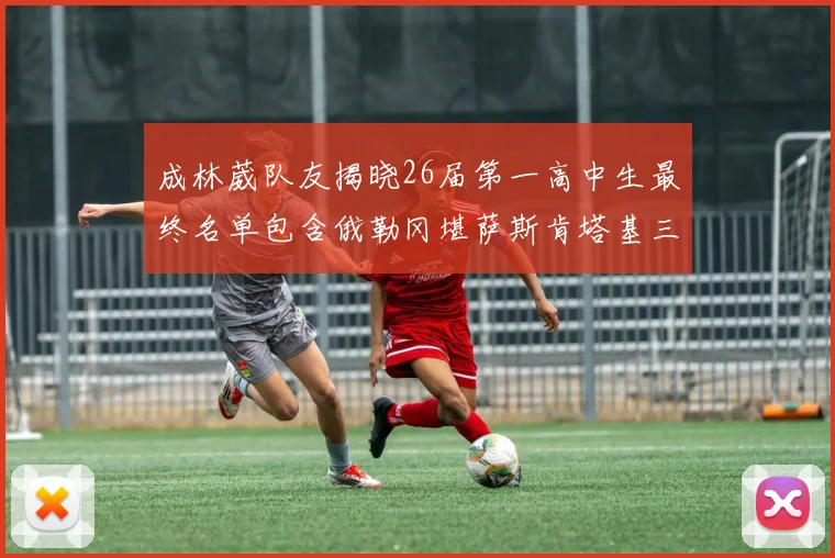 成林葳队友揭晓26届第一高中生最终名单包含俄勒冈堪萨斯肯塔基三所高校