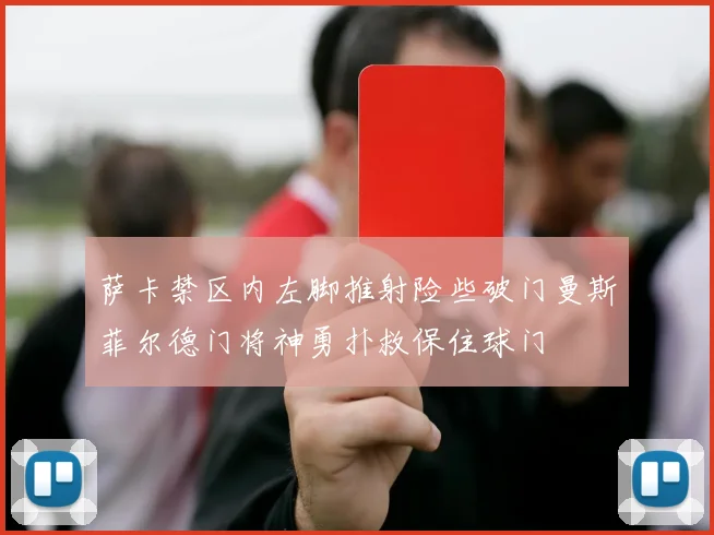 萨卡禁区内左脚推射险些破门曼斯菲尔德门将神勇扑救保住球门