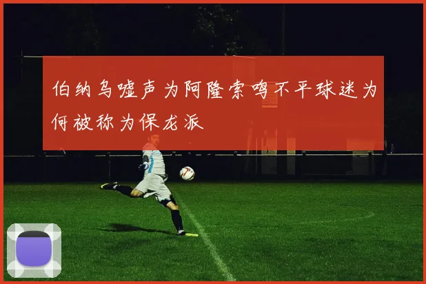 伯纳乌嘘声为阿隆索鸣不平球迷为何被称为保龙派