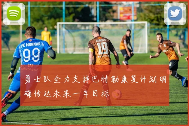 勇士队全力支持巴特勒康复计划明确传达未来一年目标