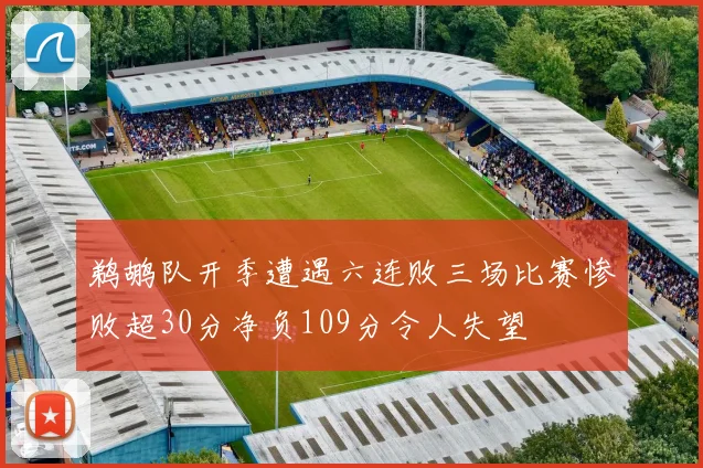 鹈鹕队开季遭遇六连败三场比赛惨败超30分净负109分令人失望
