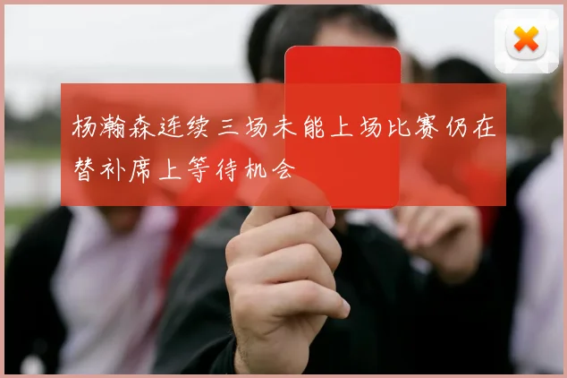 杨瀚森连续三场未能上场比赛仍在替补席上等待机会
