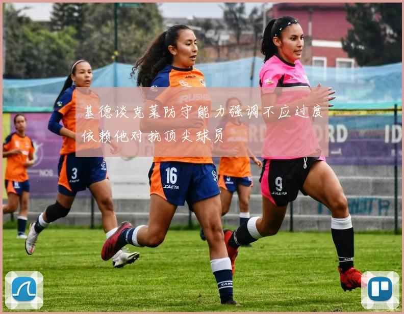 基德谈克莱防守能力强调不应过度依赖他对抗顶尖球员
